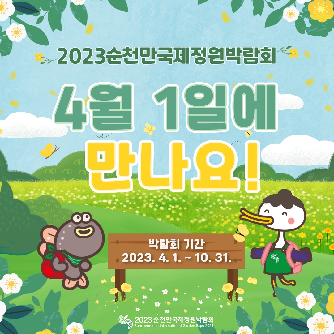2023순천만국제정원박람회 개최!