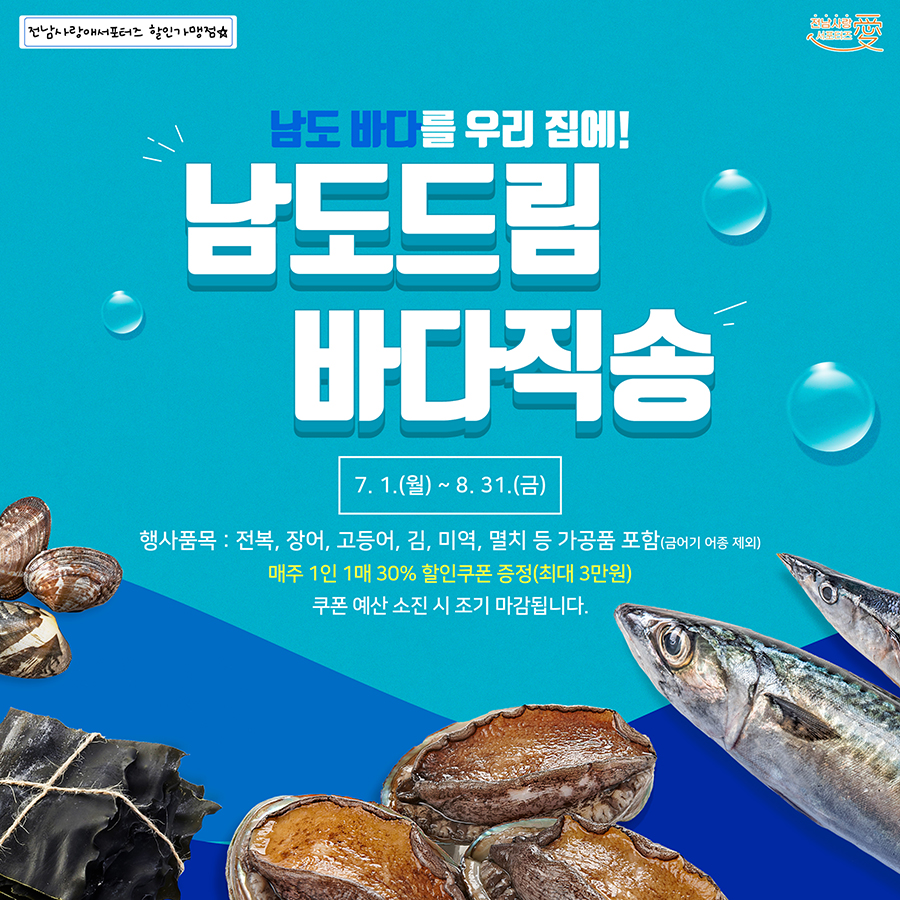 남도드림 바다직송으로 싱싱한 해산물을 받아보세요!