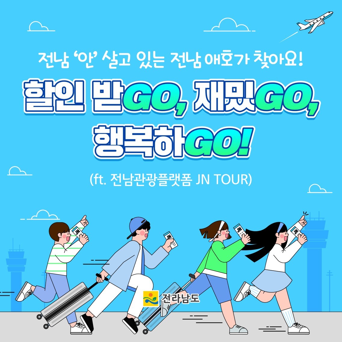 할인 받GO, 재밌GO, 행복하GO! (ft.전남관광플랫폼 JN TOUR)