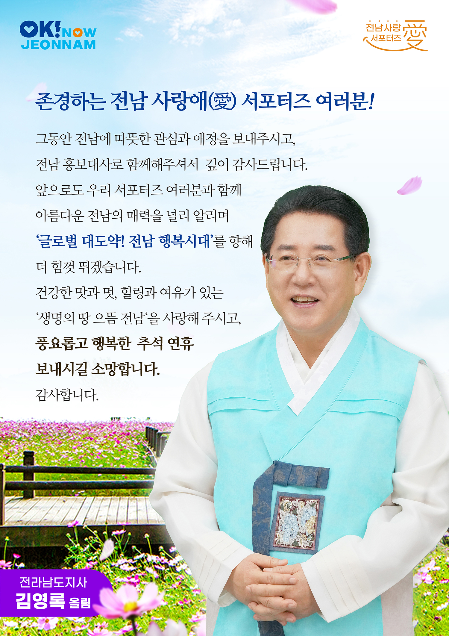 김영록 전라남도지사, 2024 추석 인사 '풍요롭고 행복한 추석 연휴 보내세요!'