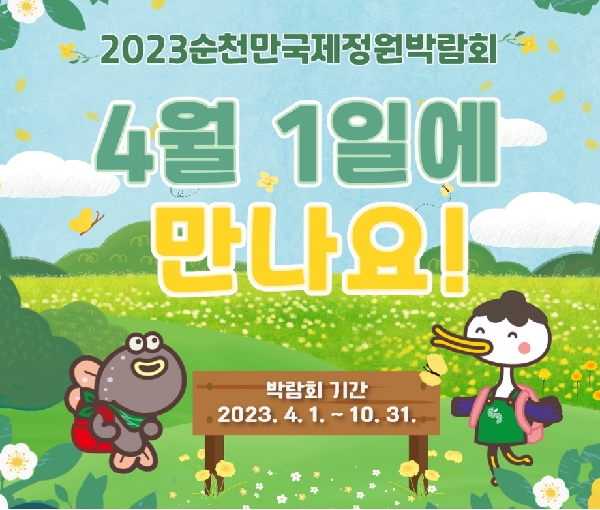 2023순천만국제정원박람회 개최! 대표이미지
